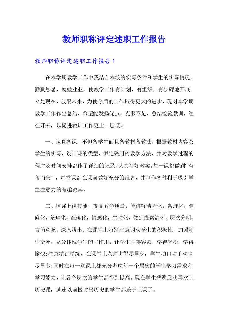 教师职称评定述职工作报告