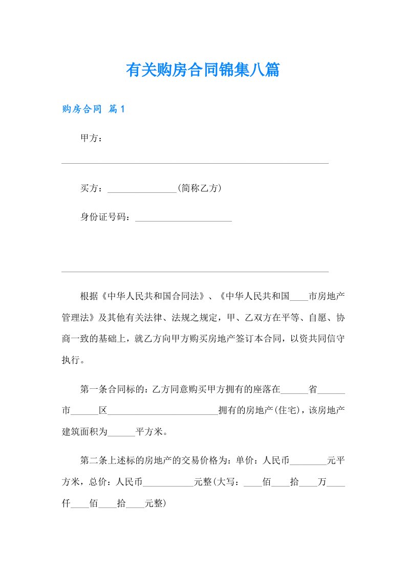 有关购房合同锦集八篇