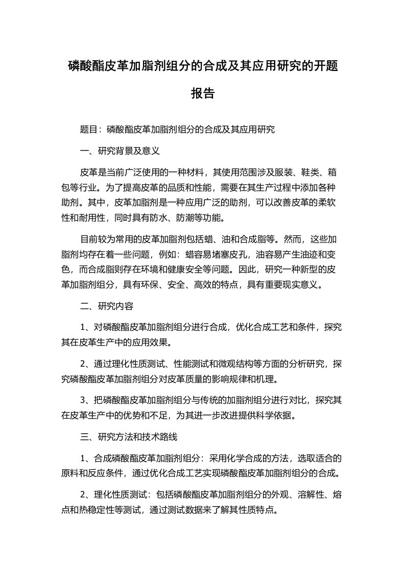 磷酸酯皮革加脂剂组分的合成及其应用研究的开题报告