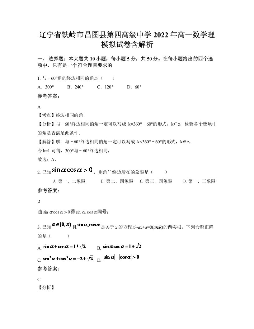 辽宁省铁岭市昌图县第四高级中学2022年高一数学理模拟试卷含解析