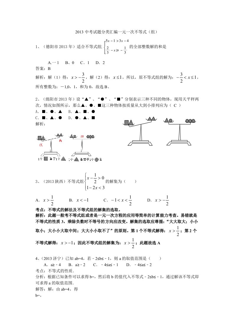 2013中考试题分类汇编一元一次不等式(组)