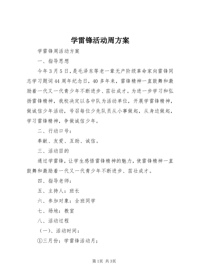 7学雷锋活动周方案