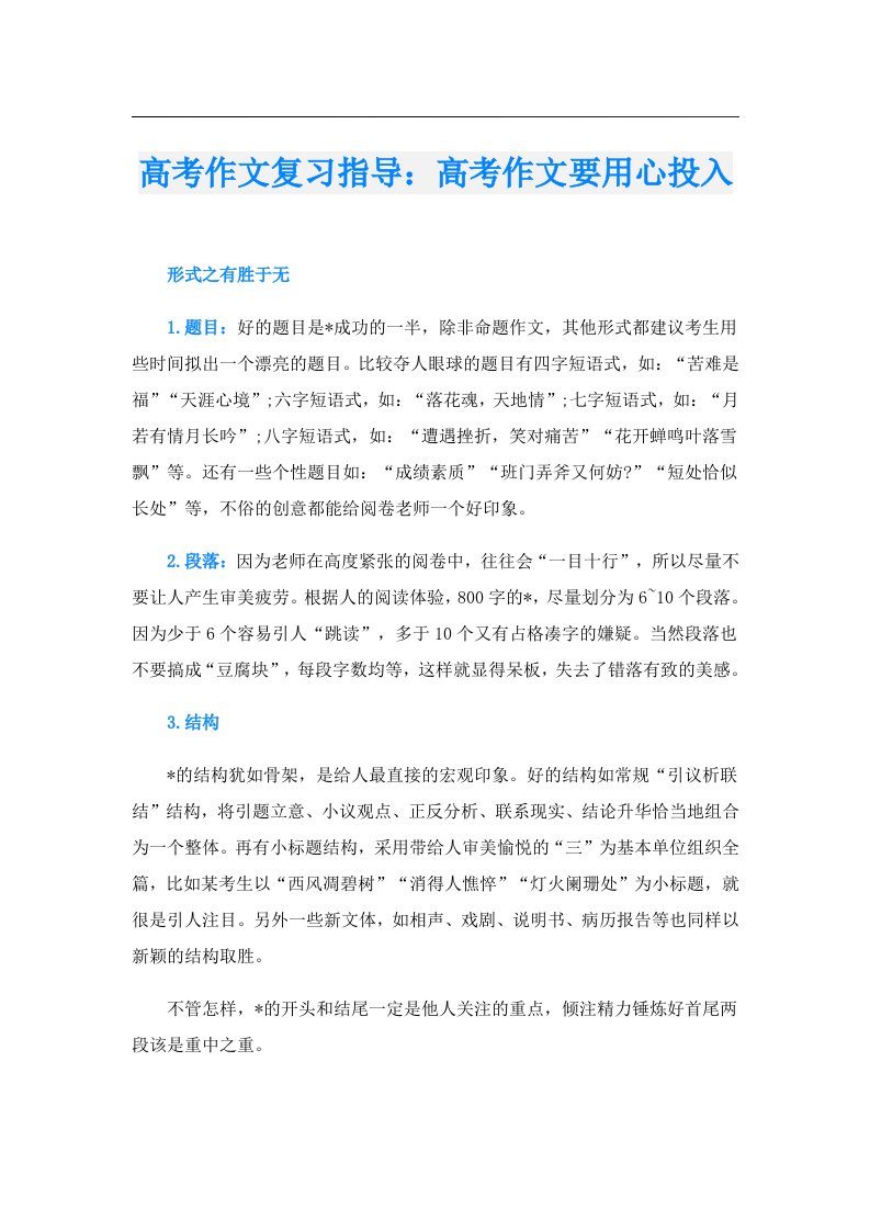 高考作文复习指导：高考作文要用心投入