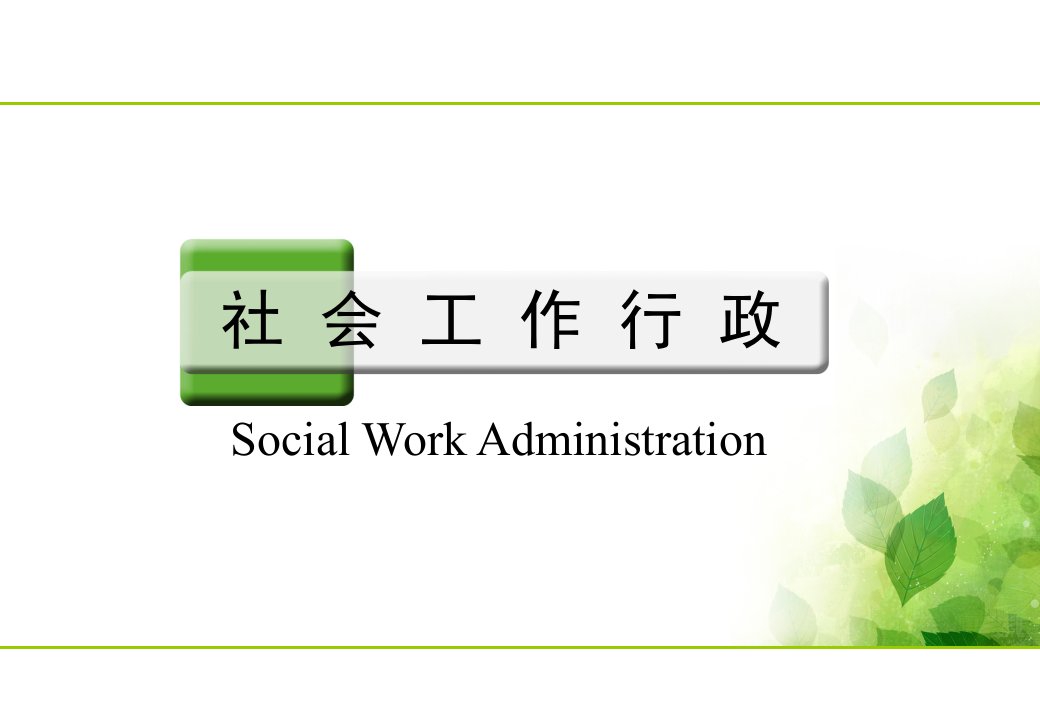 社会行政的概念、内容及层次