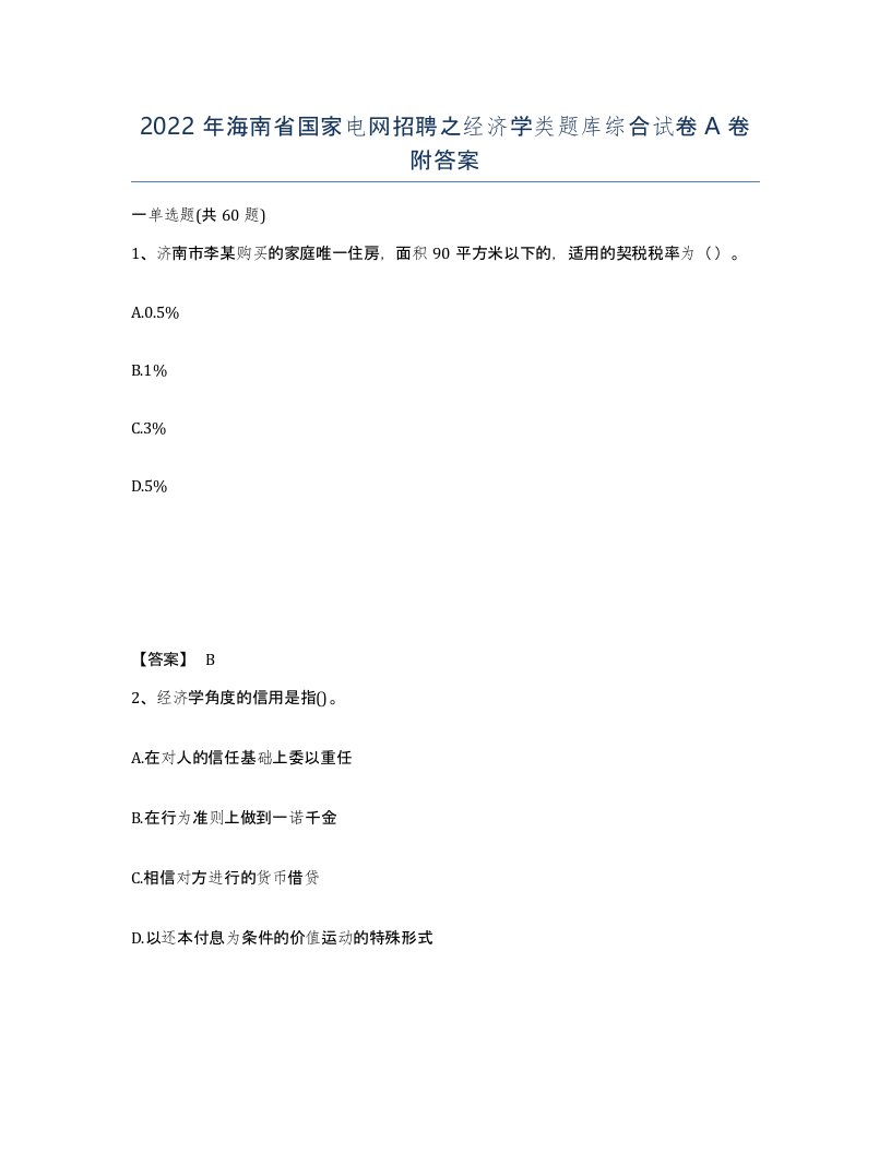 2022年海南省国家电网招聘之经济学类题库综合试卷A卷附答案