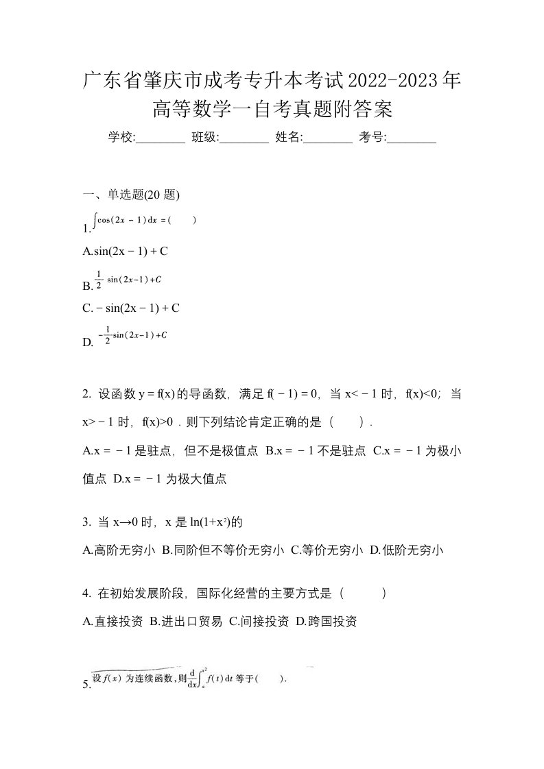 广东省肇庆市成考专升本考试2022-2023年高等数学一自考真题附答案