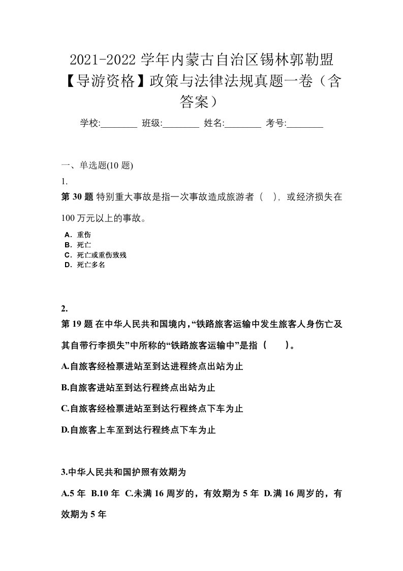 2021-2022学年内蒙古自治区锡林郭勒盟导游资格政策与法律法规真题一卷含答案