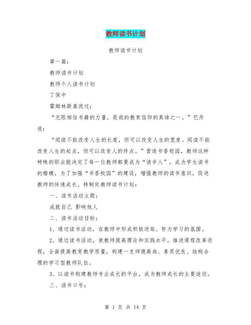 (完整word版)教师读书计划(完整版)