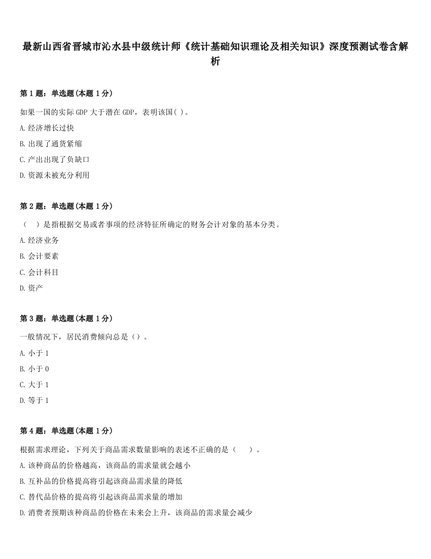 最新山西省晋城市沁水县中级统计师《统计基础知识理论及相关知识》深度预测试卷含解析