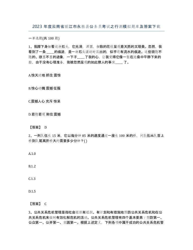 2023年度云南省丽江市永胜县公务员考试之行测模拟题库及答案