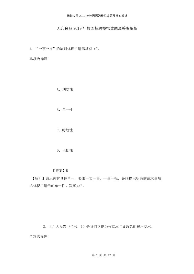 无印良品2019年校园招聘模拟试题及答案解析