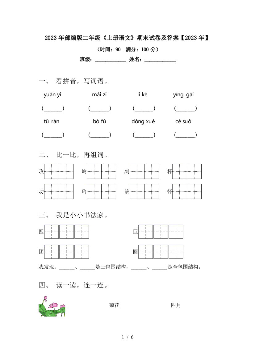 2023年部编版二年级《上册语文》期末试卷及答案【2023年】