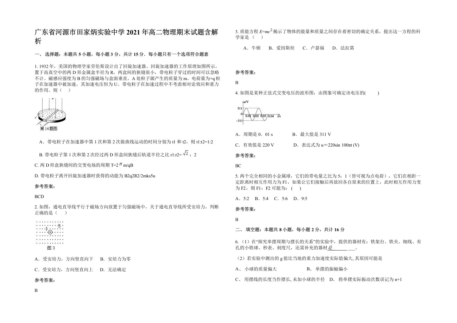 广东省河源市田家炳实验中学2021年高二物理期末试题含解析