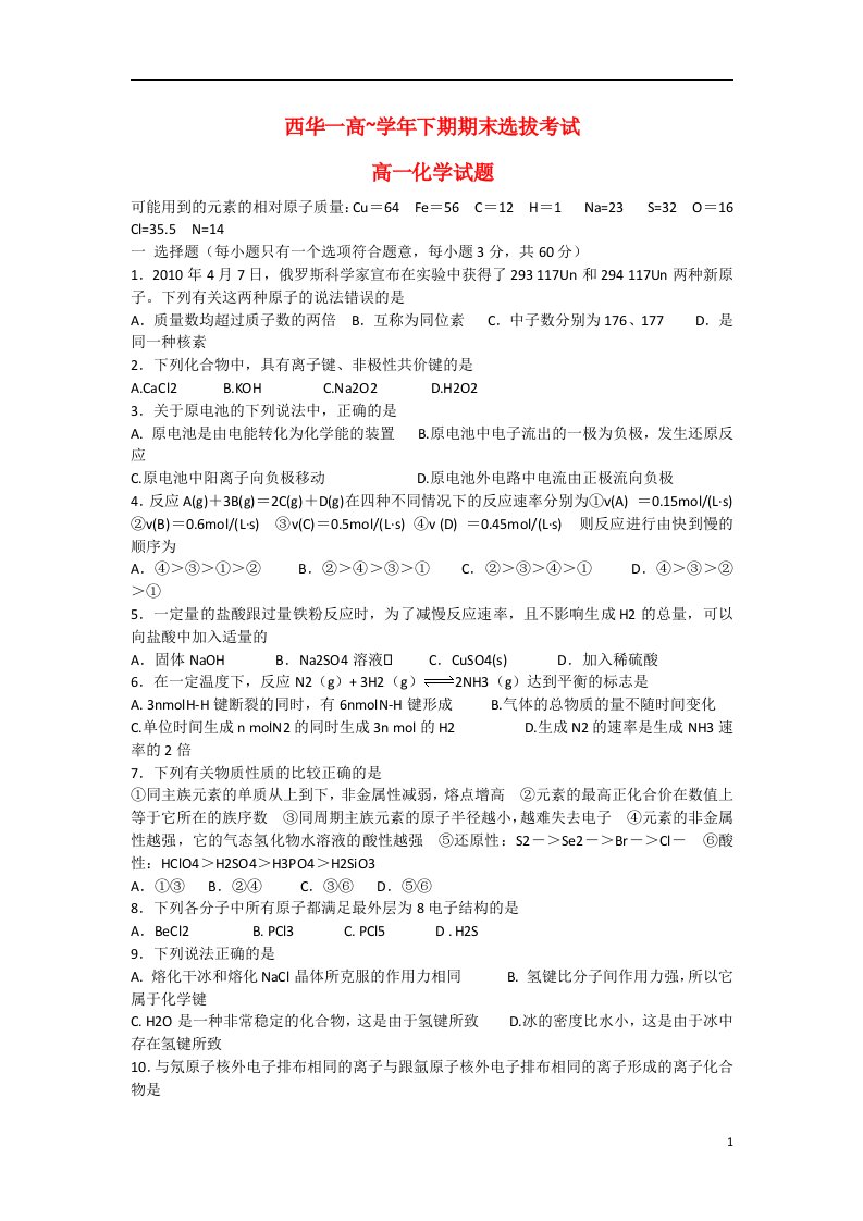 河南省西华县第一高级中学高一化学下学期期末选拔考试试题新人教版