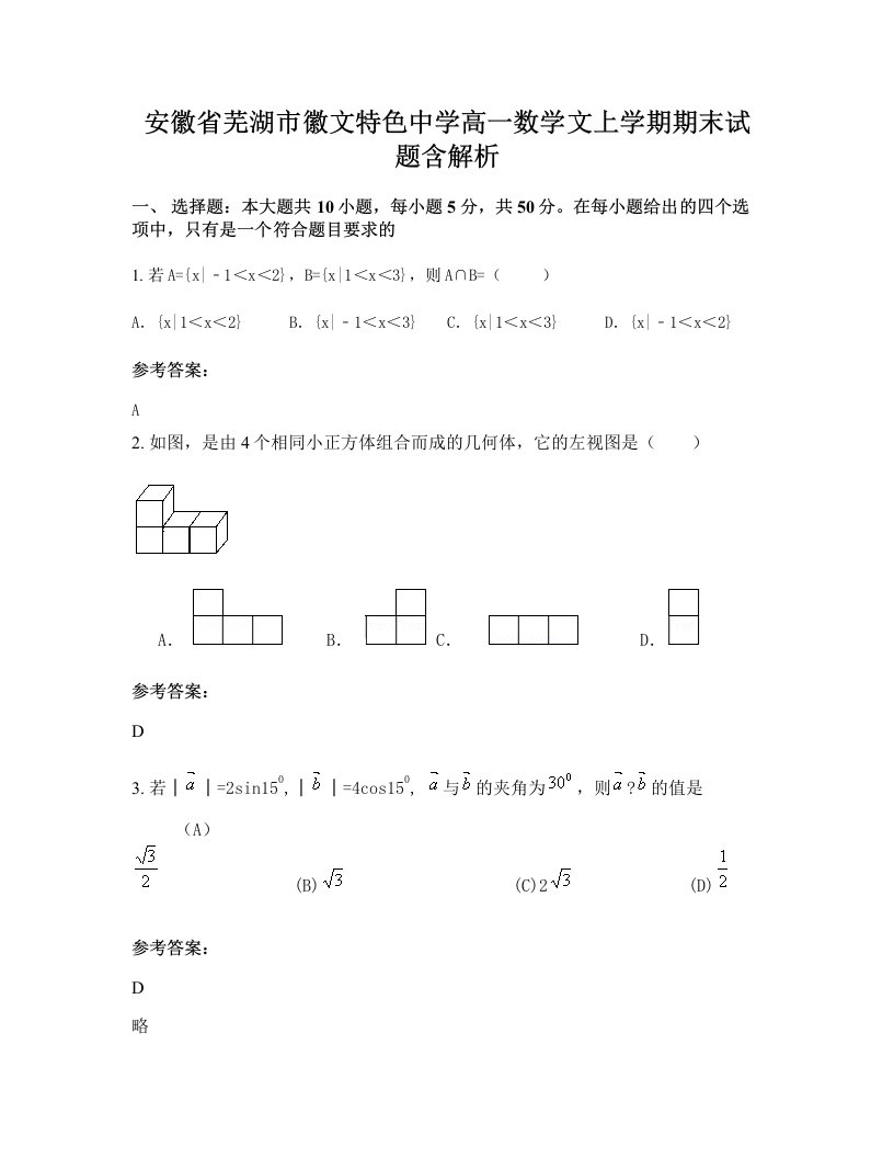 安徽省芜湖市徽文特色中学高一数学文上学期期末试题含解析