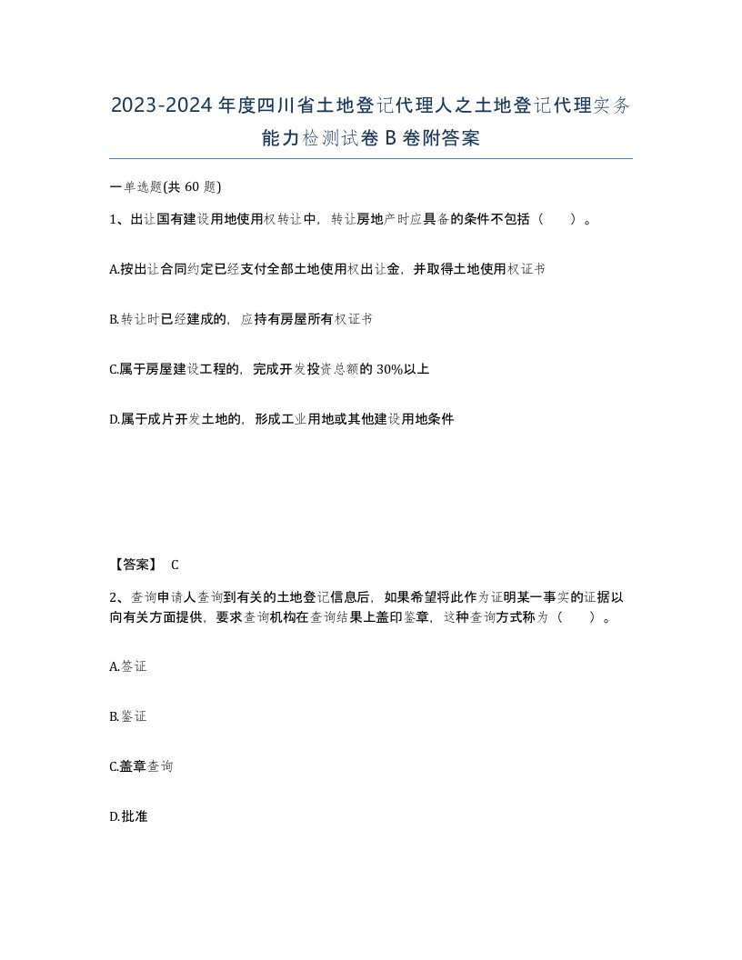 2023-2024年度四川省土地登记代理人之土地登记代理实务能力检测试卷B卷附答案