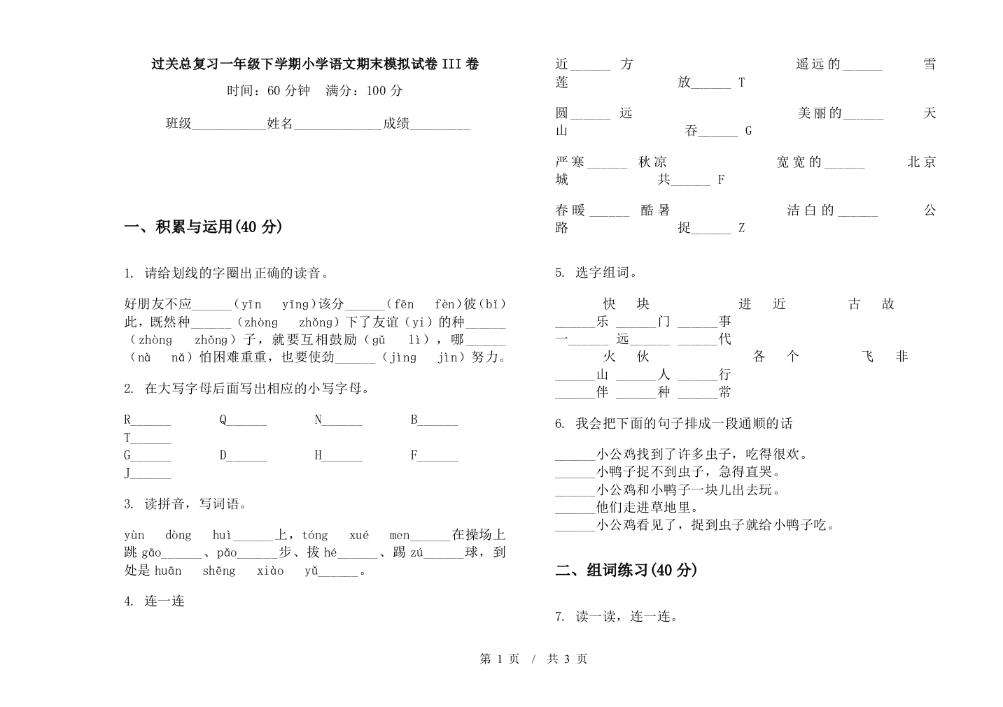 过关总复习一年级下学期小学语文期末模拟试卷III卷