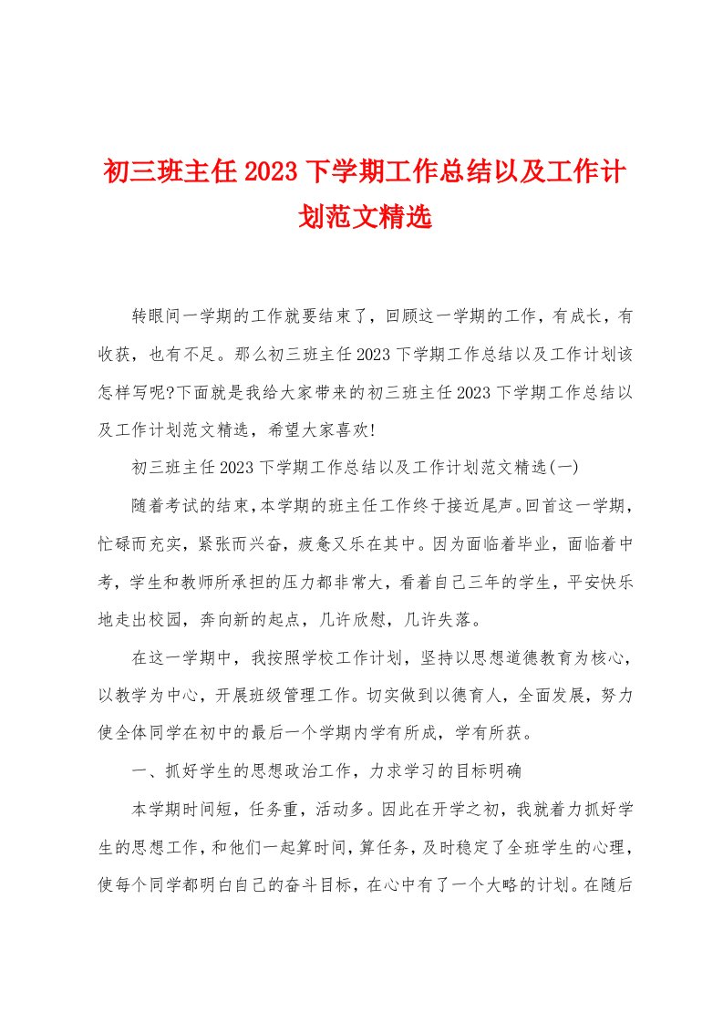 初三班主任2023下学期工作总结以及工作计划范文精选