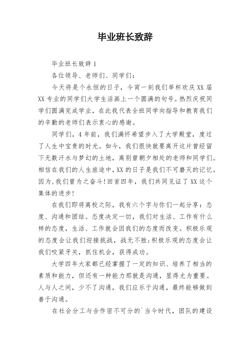 毕业班长致辞