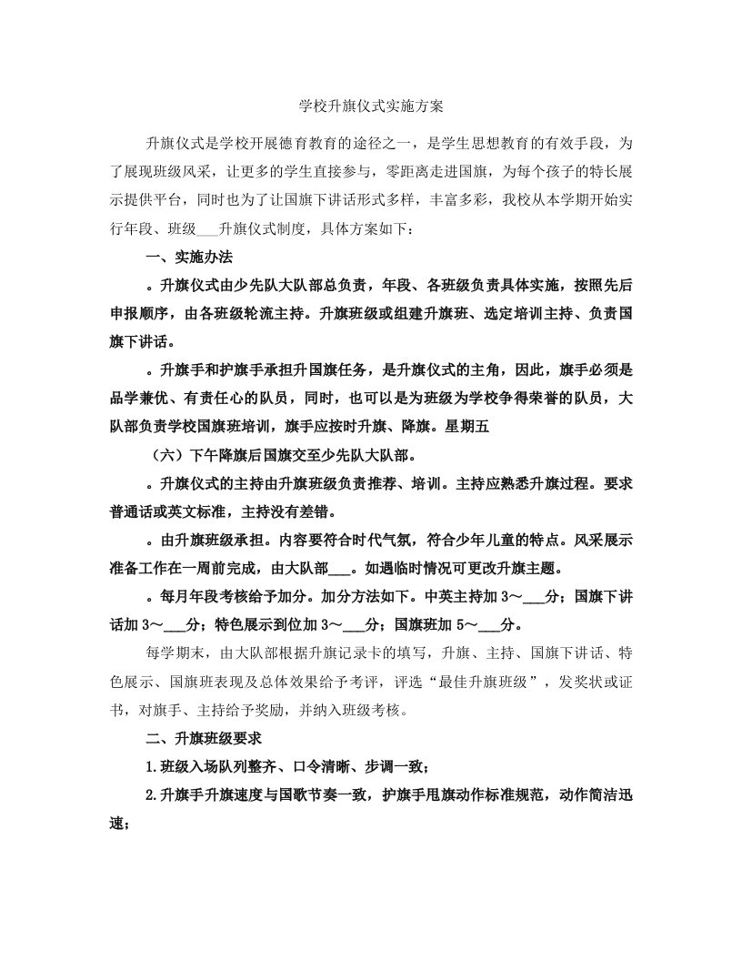 学校升旗仪式实施方案