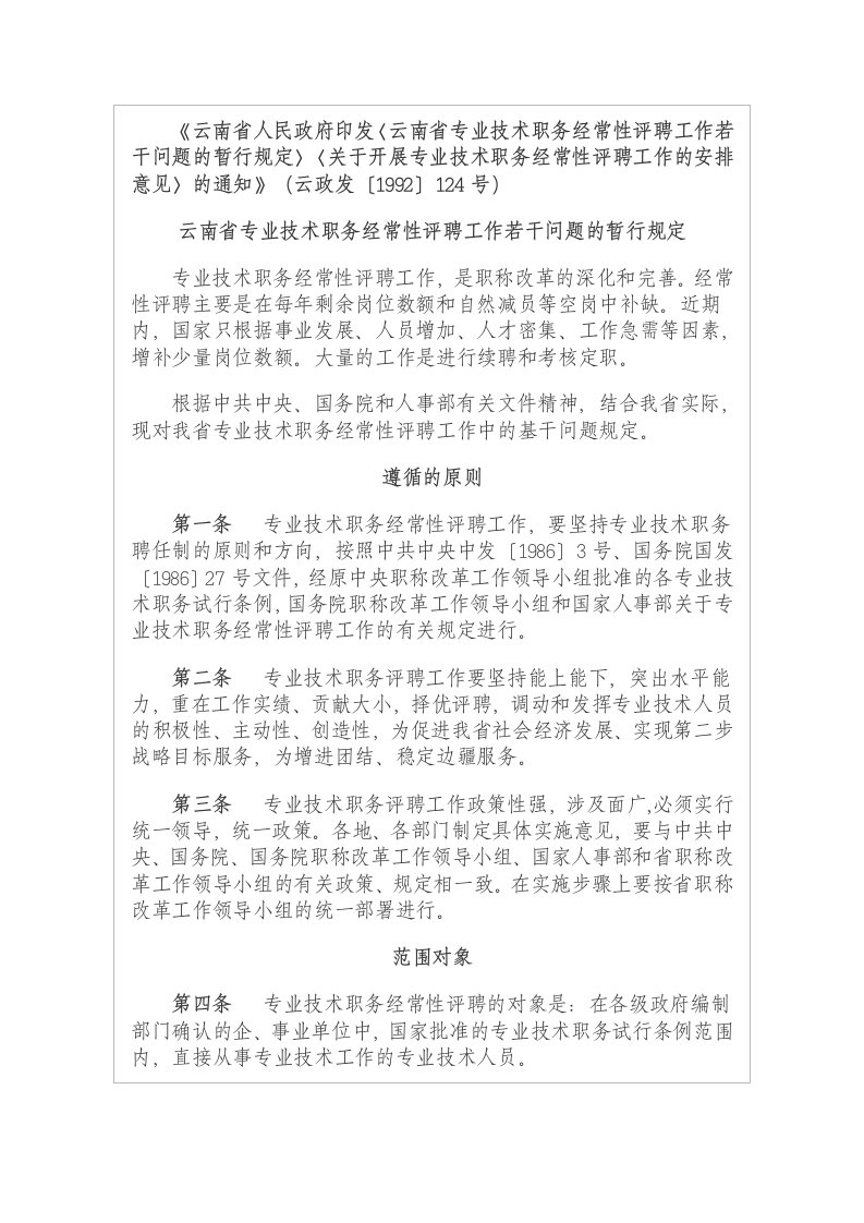 云南人民政府印发〈云南专业技术职务经常性评聘工作