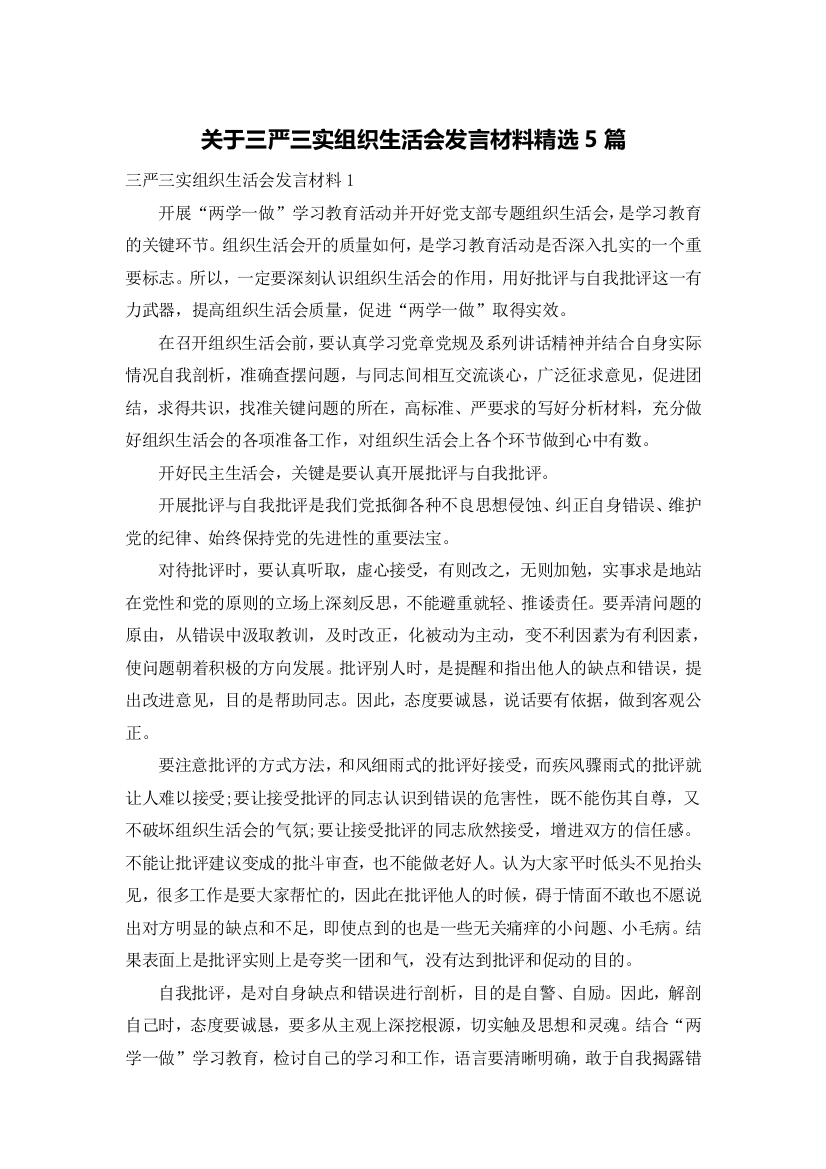 关于三严三实组织生活会发言材料精选5篇