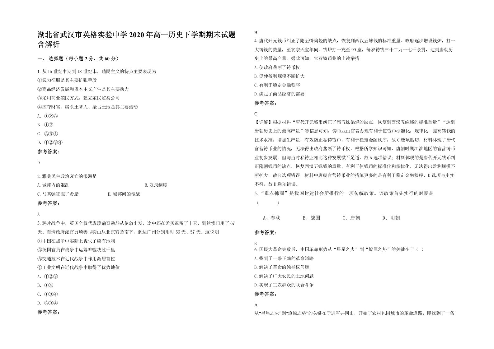 湖北省武汉市英格实验中学2020年高一历史下学期期末试题含解析