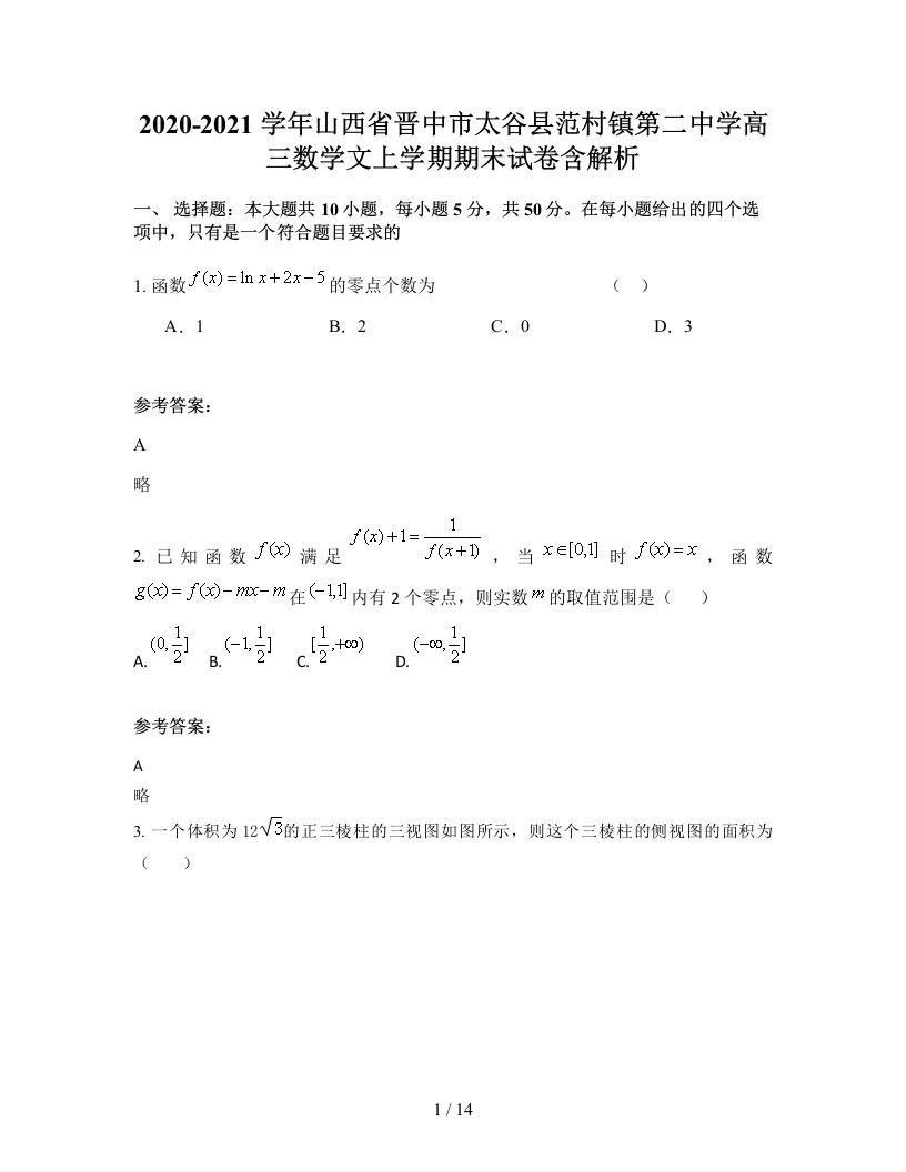 2020-2021学年山西省晋中市太谷县范村镇第二中学高三数学文上学期期末试卷含解析