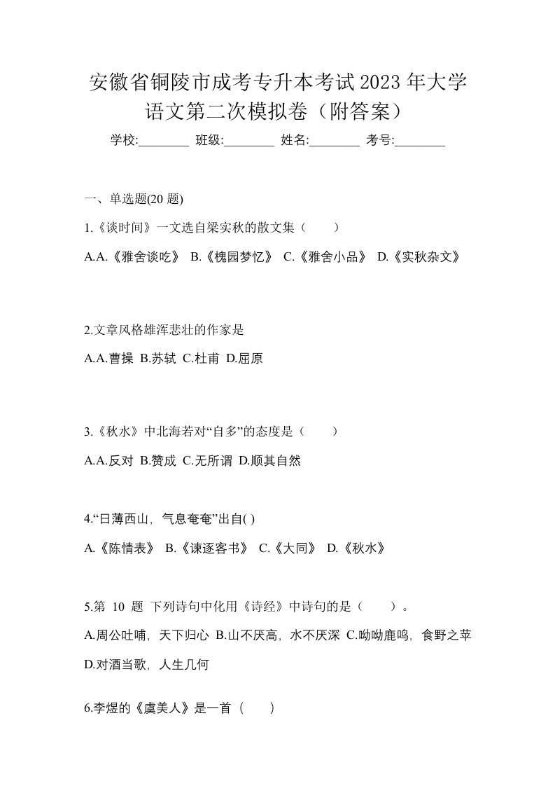 安徽省铜陵市成考专升本考试2023年大学语文第二次模拟卷附答案