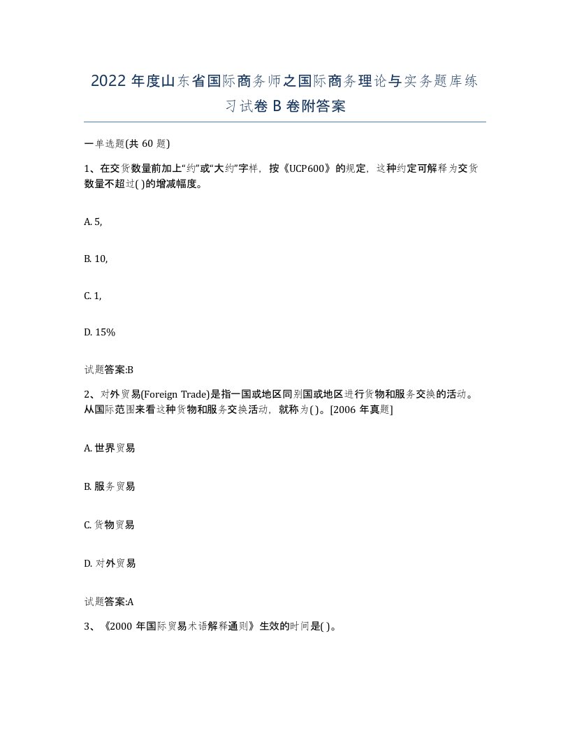 2022年度山东省国际商务师之国际商务理论与实务题库练习试卷B卷附答案