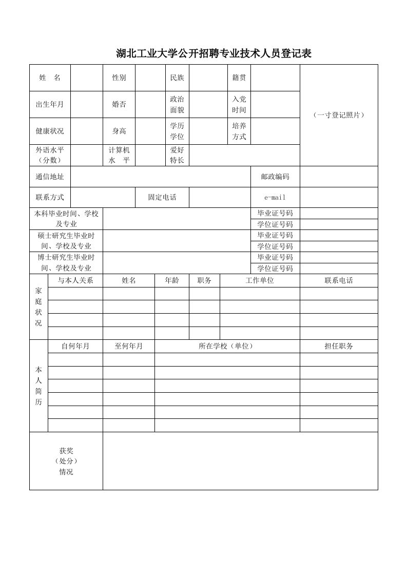 湖北工业大学公开招聘专业技术人员登记表