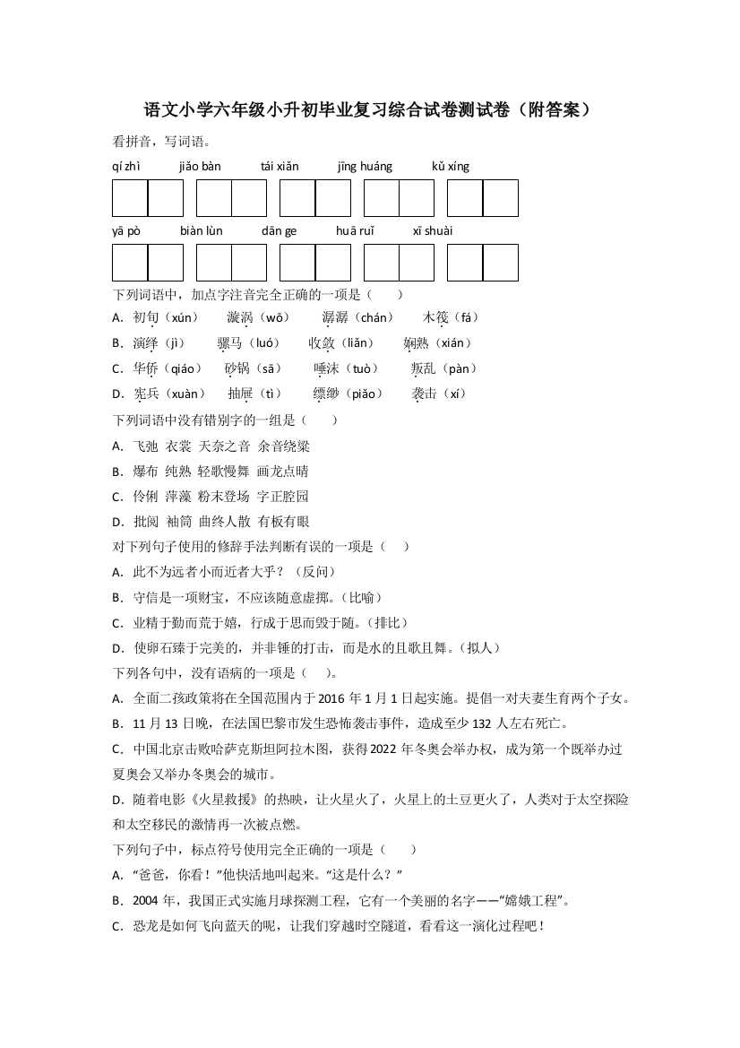 语文小学六年级小升初毕业复习综合试卷测试卷(附答案)