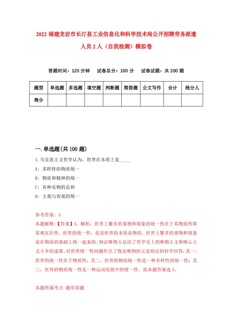 2022福建龙岩市长汀县工业信息化和科学技术局公开招聘劳务派遣人员2人自我检测模拟卷5