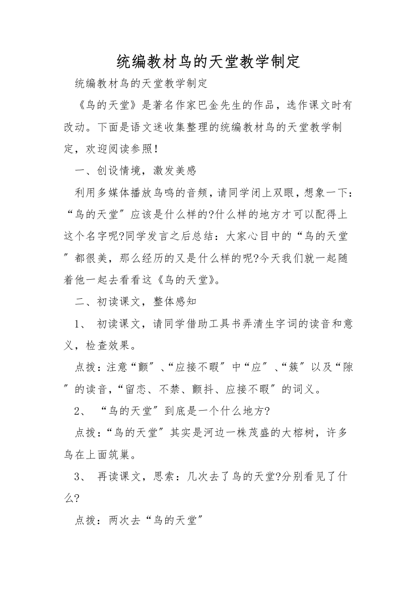 统编教材鸟的天堂教学设计