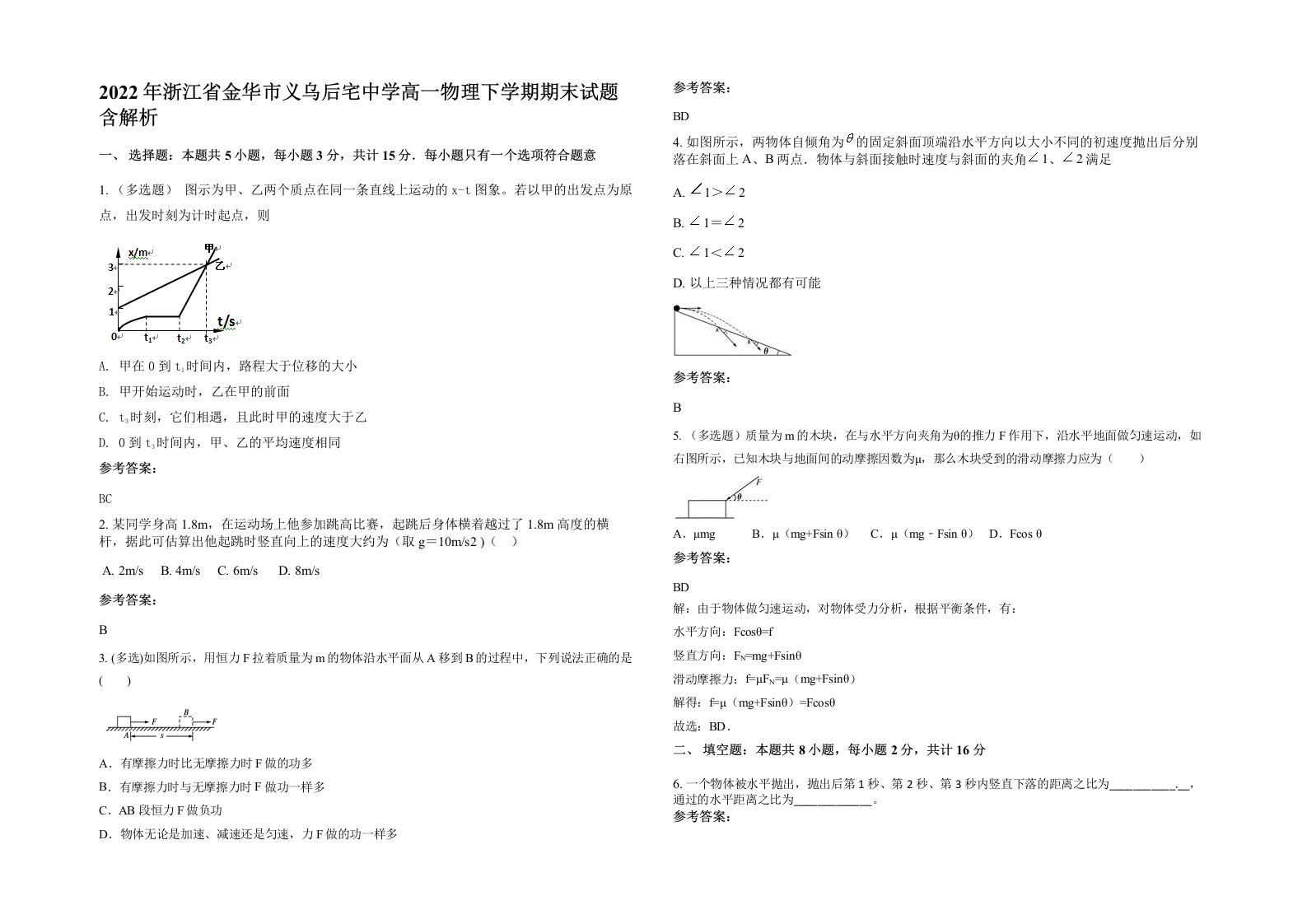 2022年浙江省金华市义乌后宅中学高一物理下学期期末试题含解析