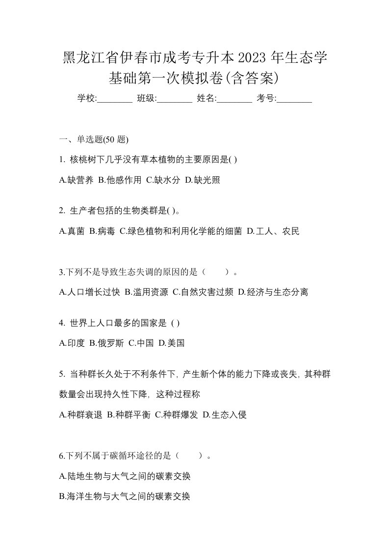 黑龙江省伊春市成考专升本2023年生态学基础第一次模拟卷含答案