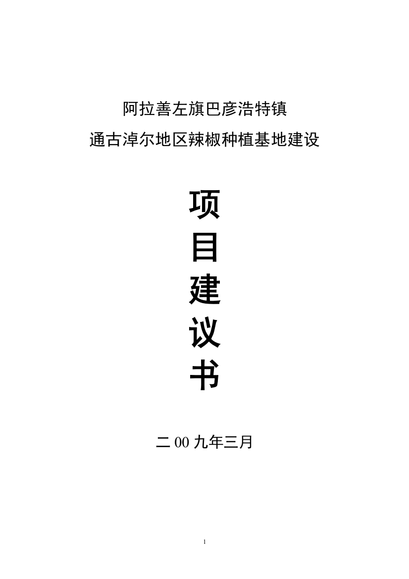 辣椒种植及深加工项目可行性建议书