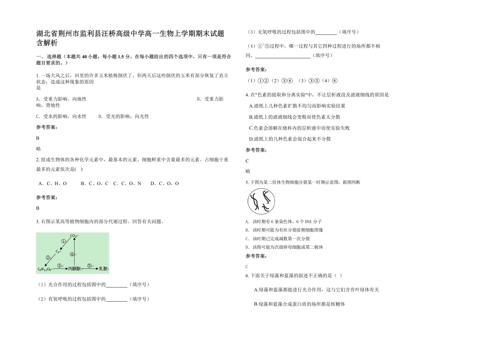 湖北省荆州市监利县汪桥高级中学高一生物上学期期末试题含解析