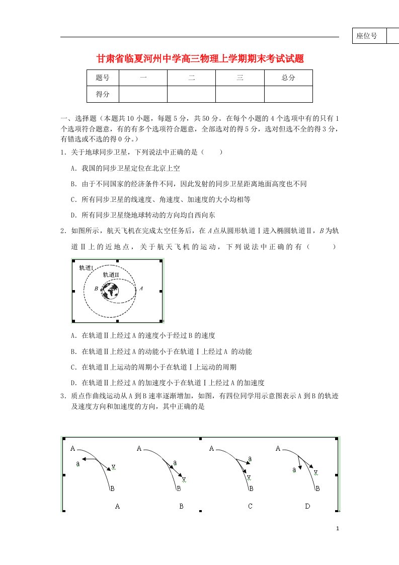 甘肃省临夏河州中学高三物理上学期期末考试试题（无答案）