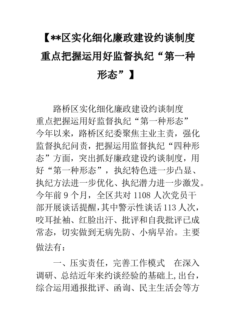 【--区实化细化廉政建设约谈制度重点把握运用好监督执纪“第一种形态”】