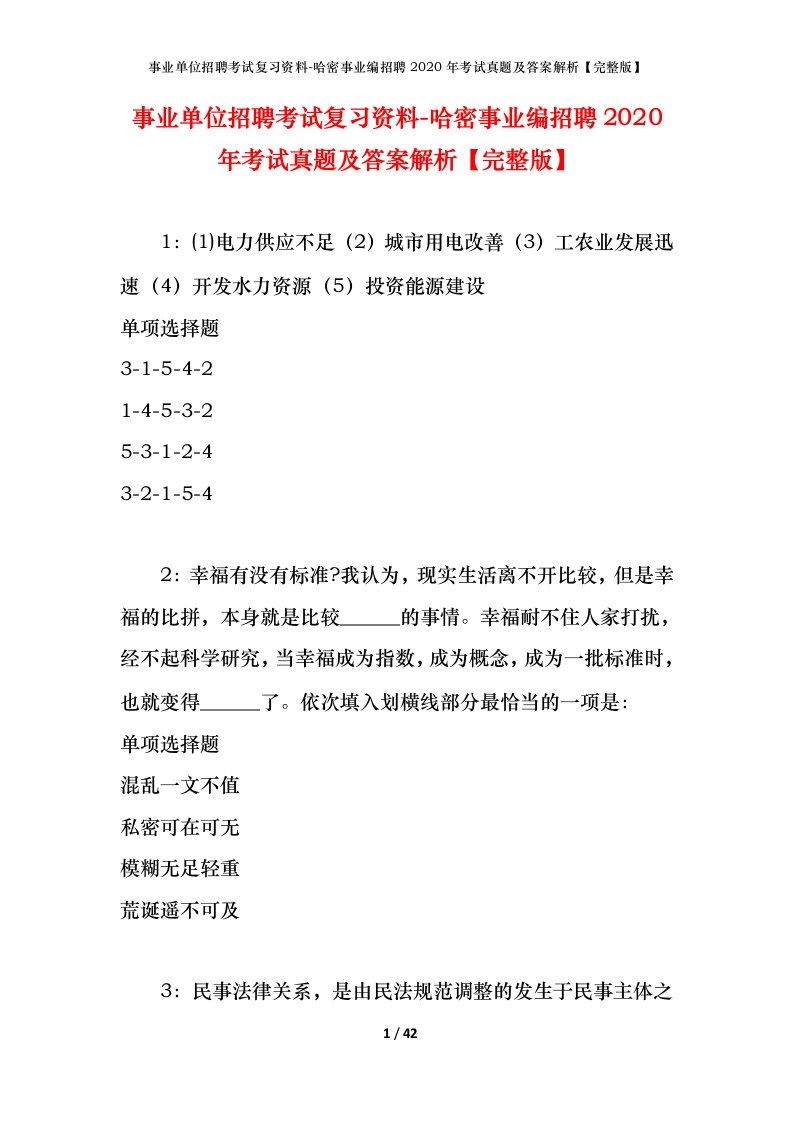 事业单位招聘考试复习资料-哈密事业编招聘2020年考试真题及答案解析完整版