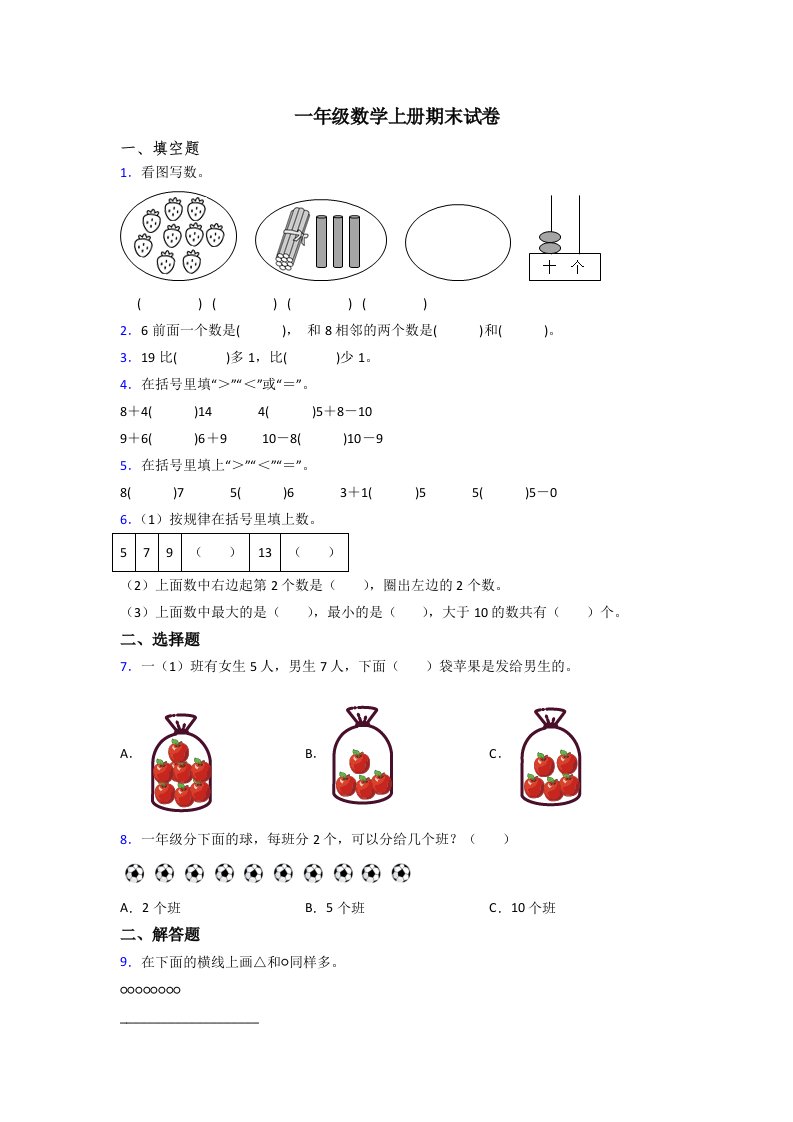 人教版小学一年级上册数学期末综合复习题及答案