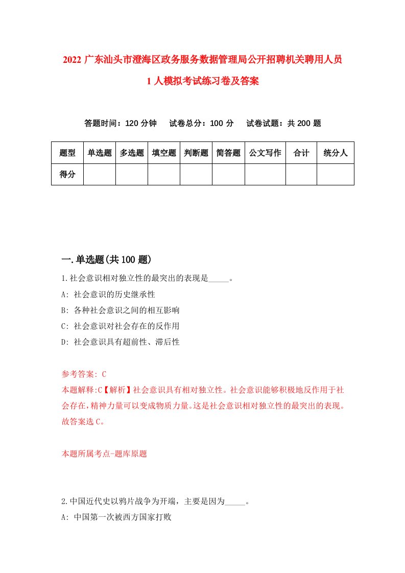 2022广东汕头市澄海区政务服务数据管理局公开招聘机关聘用人员1人模拟考试练习卷及答案第3版