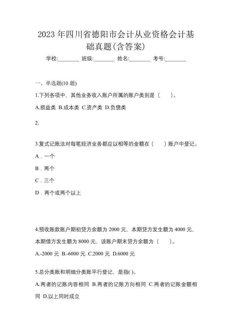 2023年四川省德阳市会计从业资格会计基础真题含答案