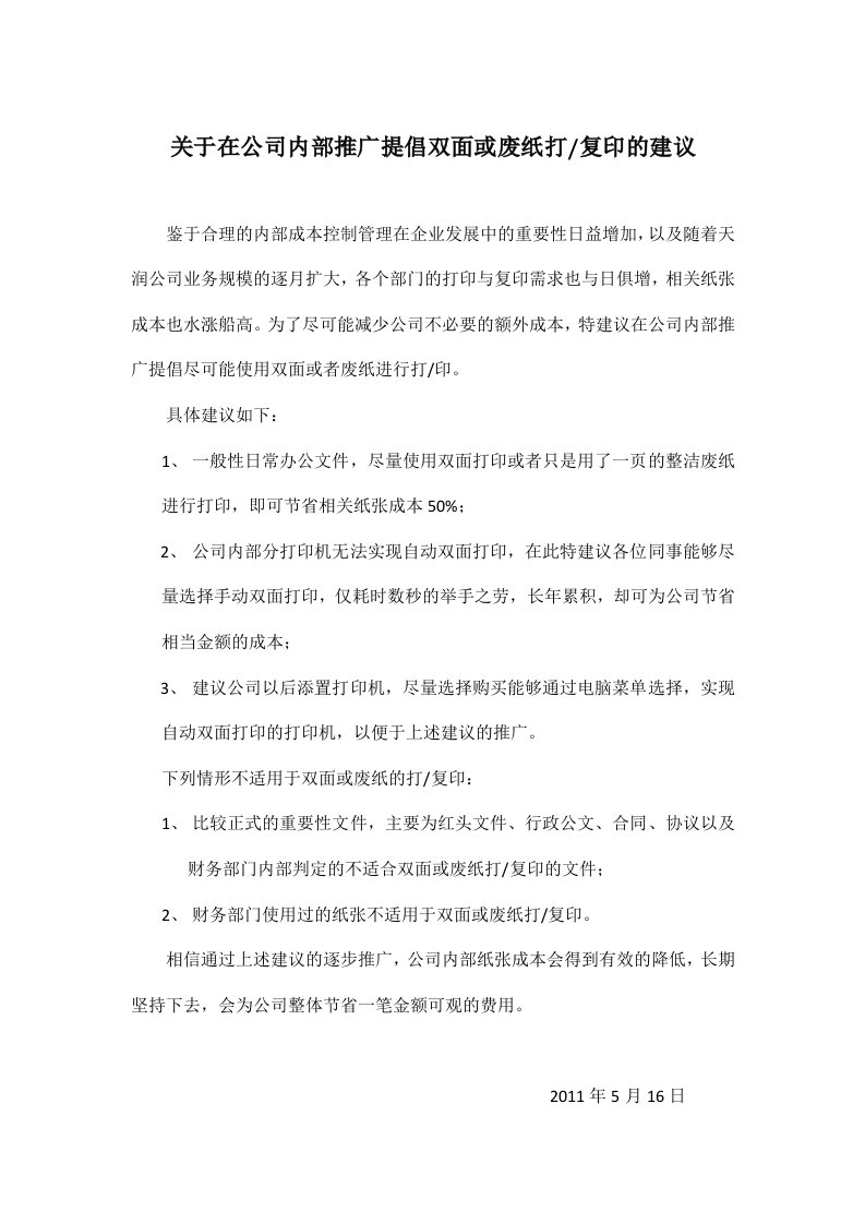 关于在公司内部推广提倡双面打印和废纸打印的建议