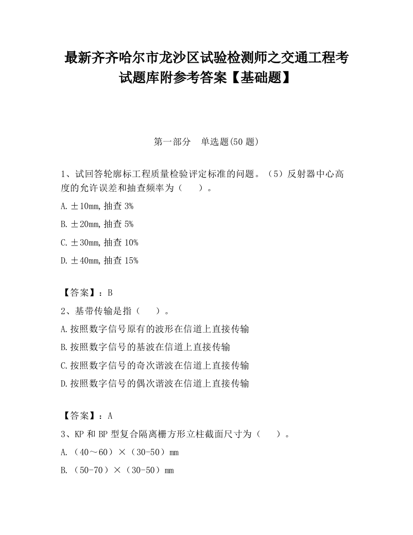 最新齐齐哈尔市龙沙区试验检测师之交通工程考试题库附参考答案【基础题】