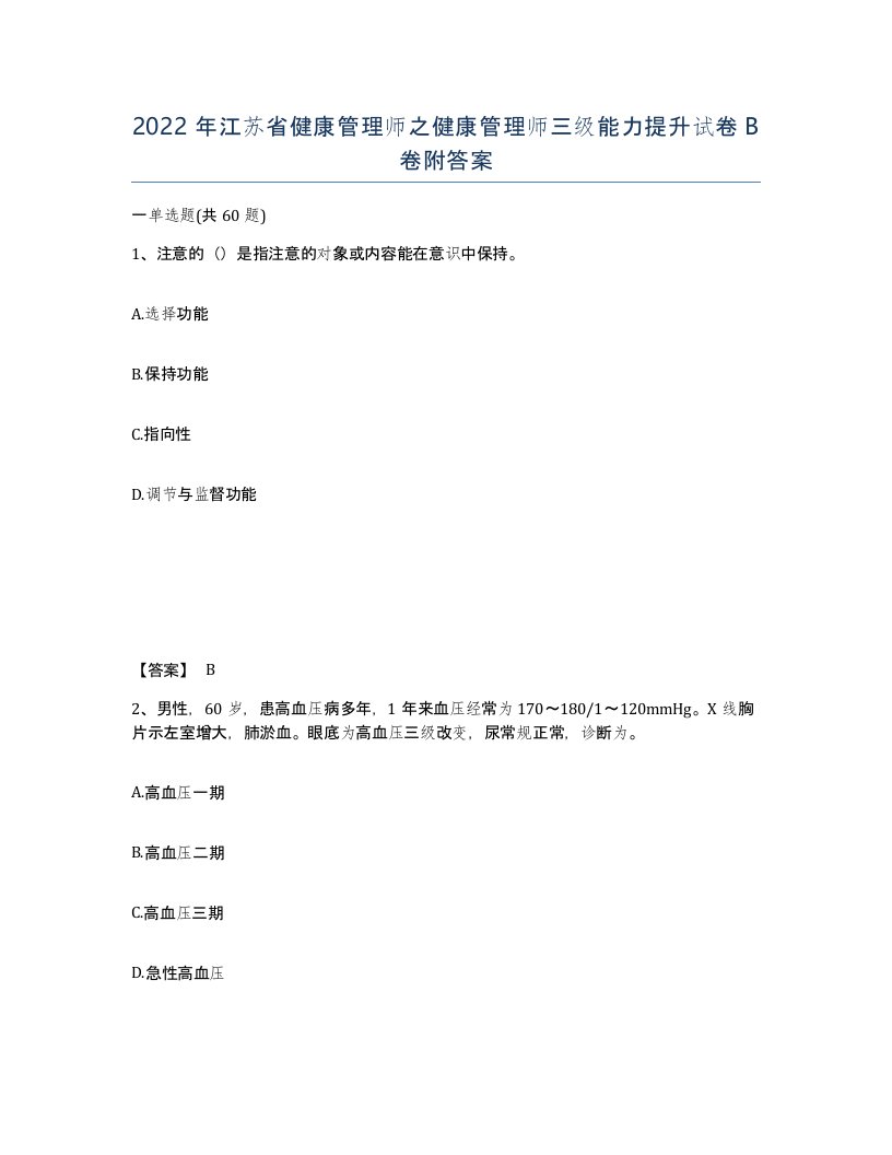 2022年江苏省健康管理师之健康管理师三级能力提升试卷B卷附答案