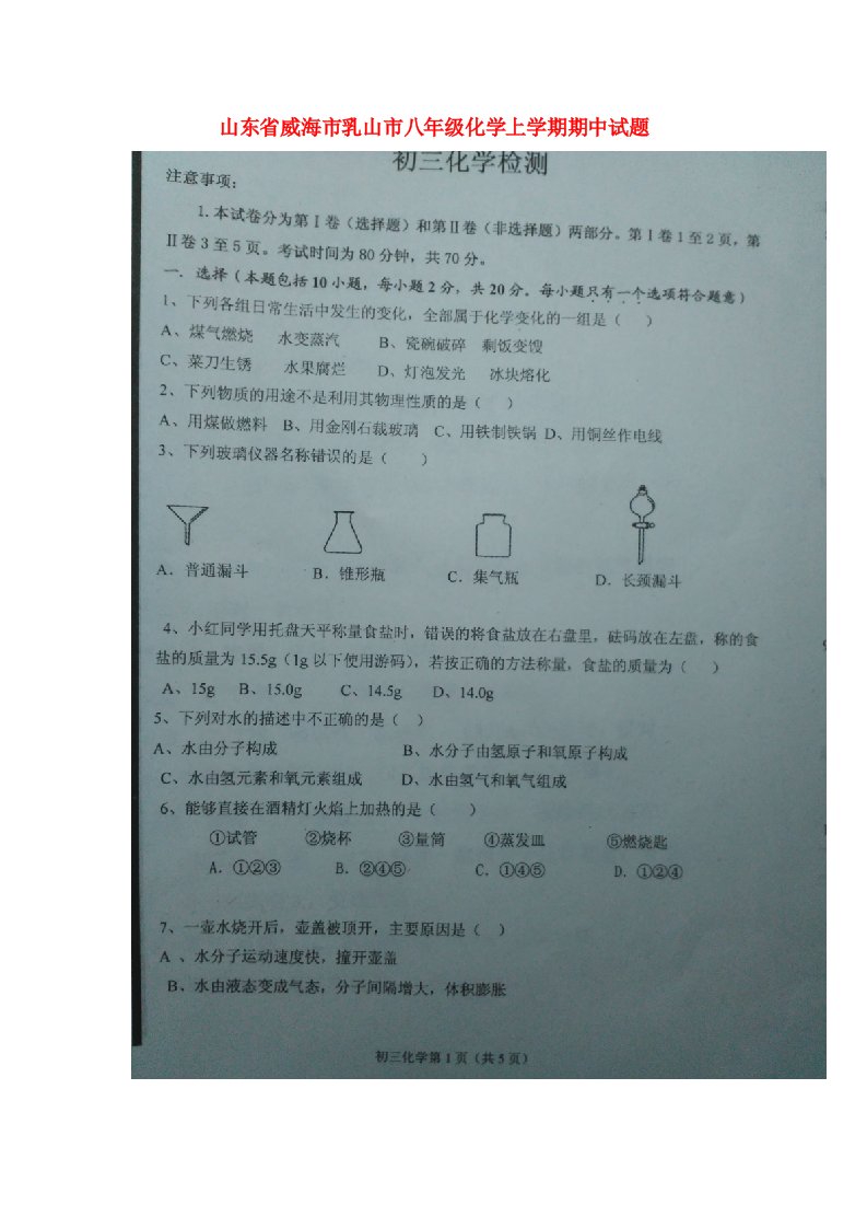 山东省威海市乳山市八级化学上学期期中试题（扫描版）