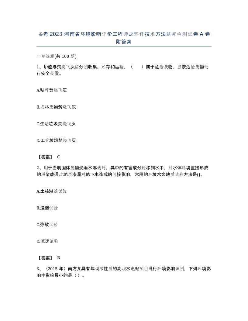 备考2023河南省环境影响评价工程师之环评技术方法题库检测试卷A卷附答案