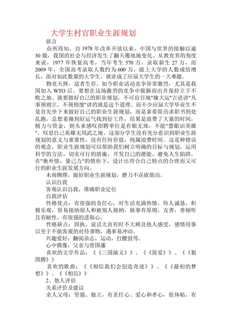 大学生村官职业生涯规划